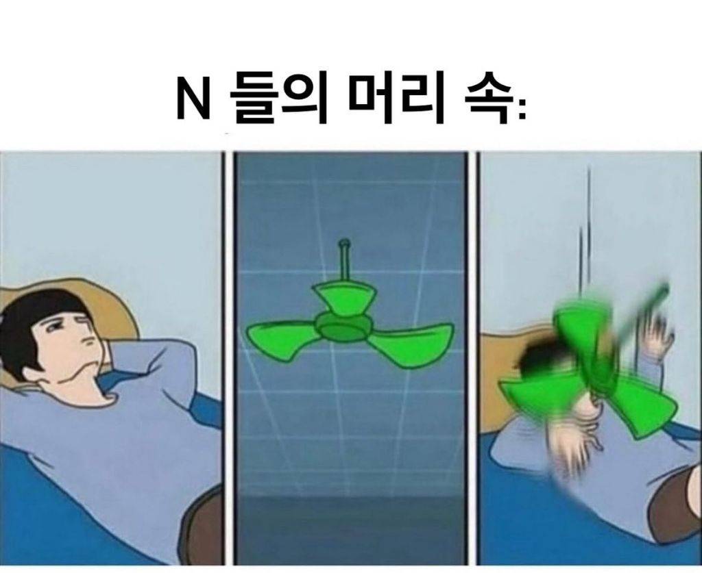 N들의 머릿속 | 인스티즈