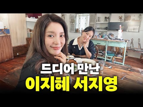 15년만에 카메라 앞에서 함께한 이지혜 서지영 | 인스티즈