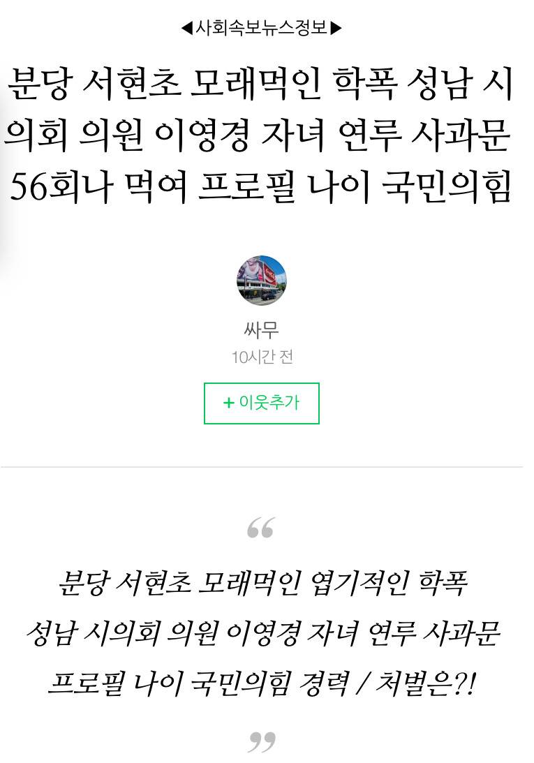 분당 서현초 56회 모래 먹인 국민의힘 성남시의원 자녀 학폭 처벌은 서면사과 | 인스티즈