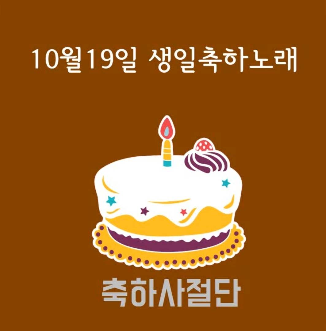 10월19일 생일축하노래 | 인스티즈