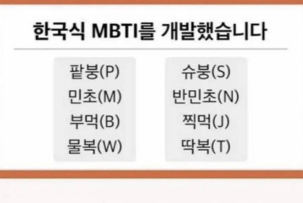 정확한 한국식 mbti 조사.jpg | 인스티즈