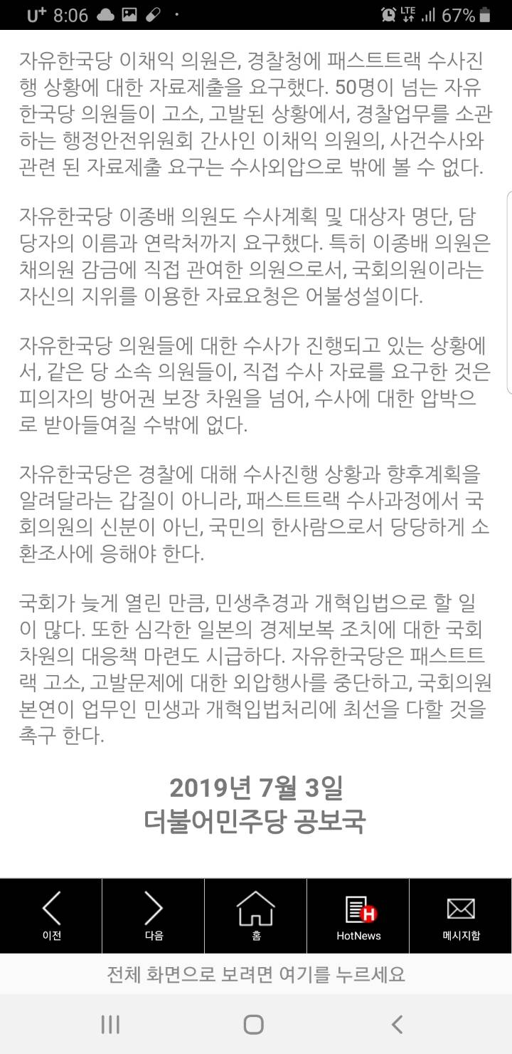 자유한국당은 패스트트랙 수사외압 시도를 즉각 중단하라 | 인스티즈