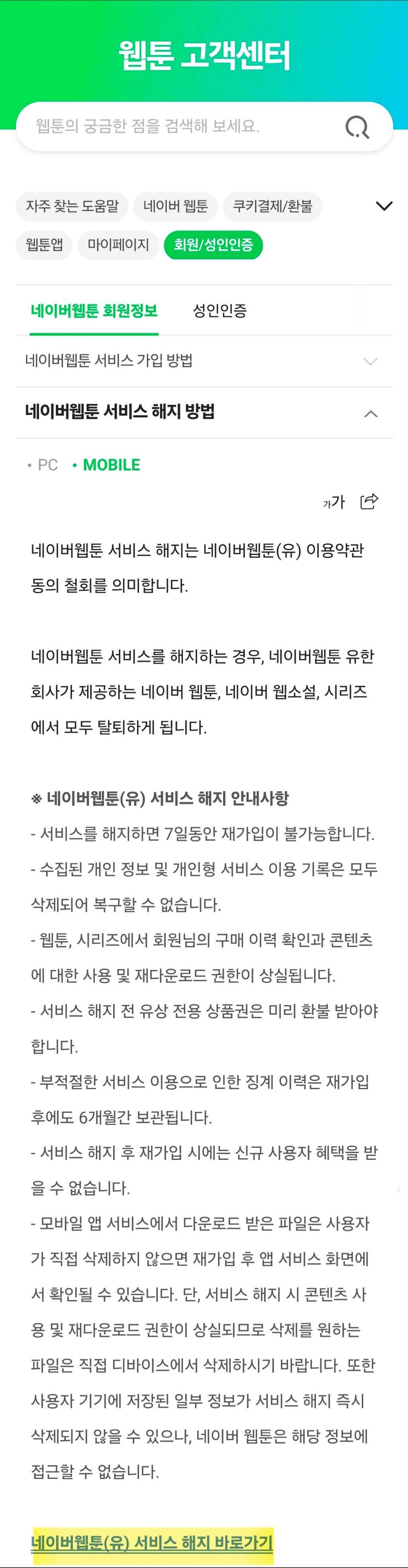 무료회원도 할수있는 네이버웹툰서비스 해지 | 인스티즈