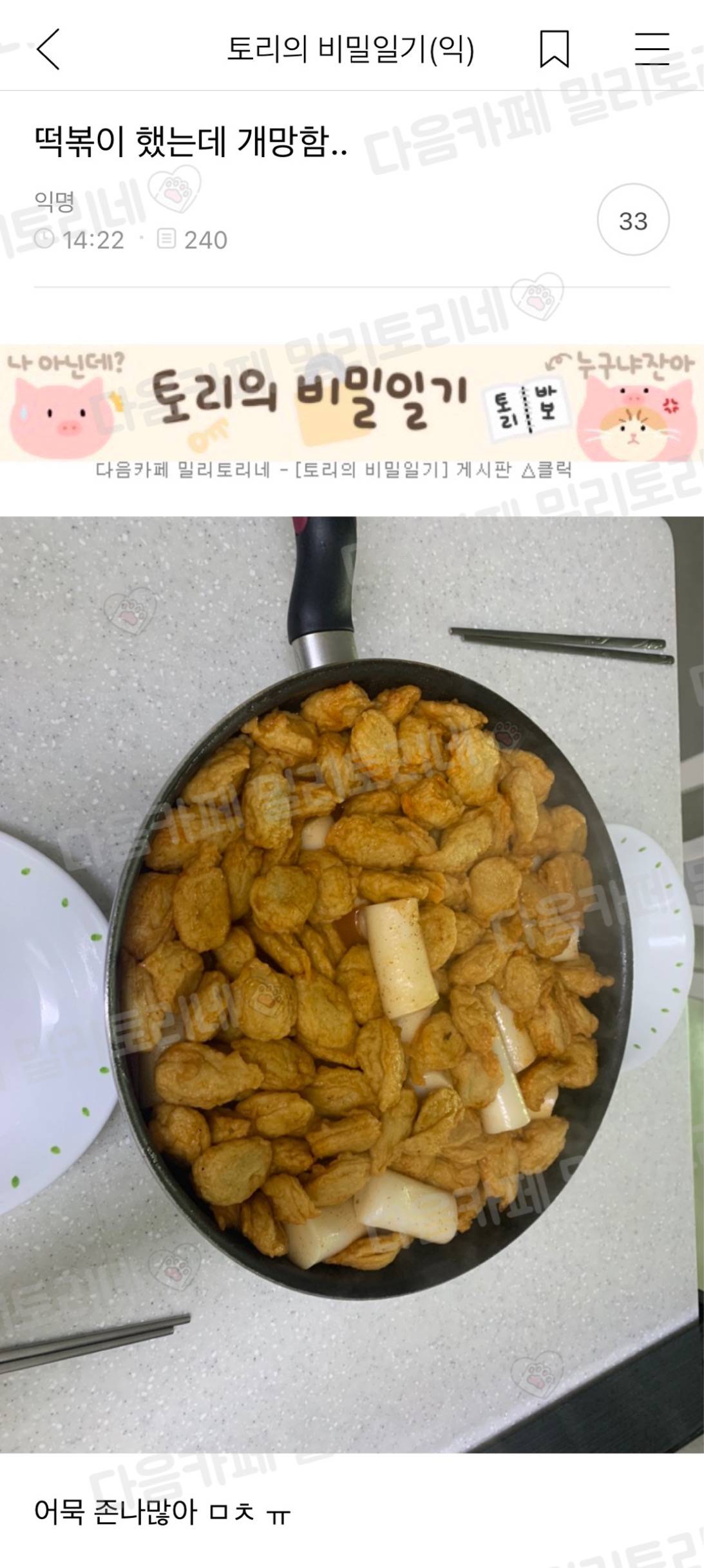 떡볶이 했는데 개망함.. | 인스티즈