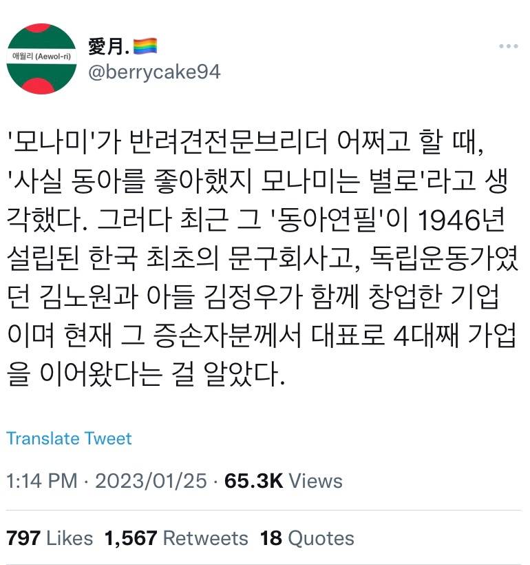 '모나미'가 반려견전문브리더 어쩌고 할 때, '사실 동아를 좋아했지 모나미는 별로'라고 생각했다.twt | 인스티즈