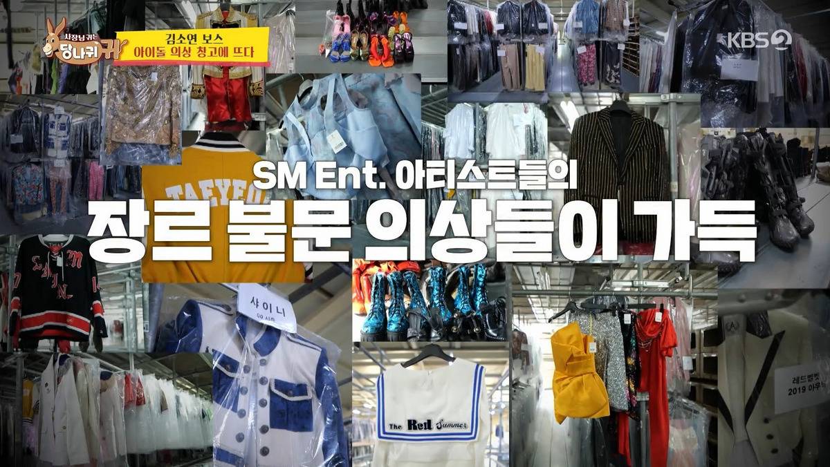 방송에 처음 공개된다는 SM 의상창고 | 인스티즈