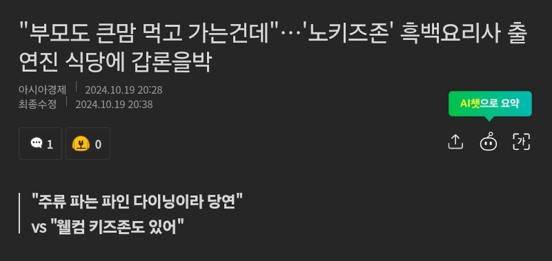 "부모도 큰맘 먹고 가는건데"…'노키즈존' 흑백요리사 출연진 식당에 갑론을박 | 인스티즈