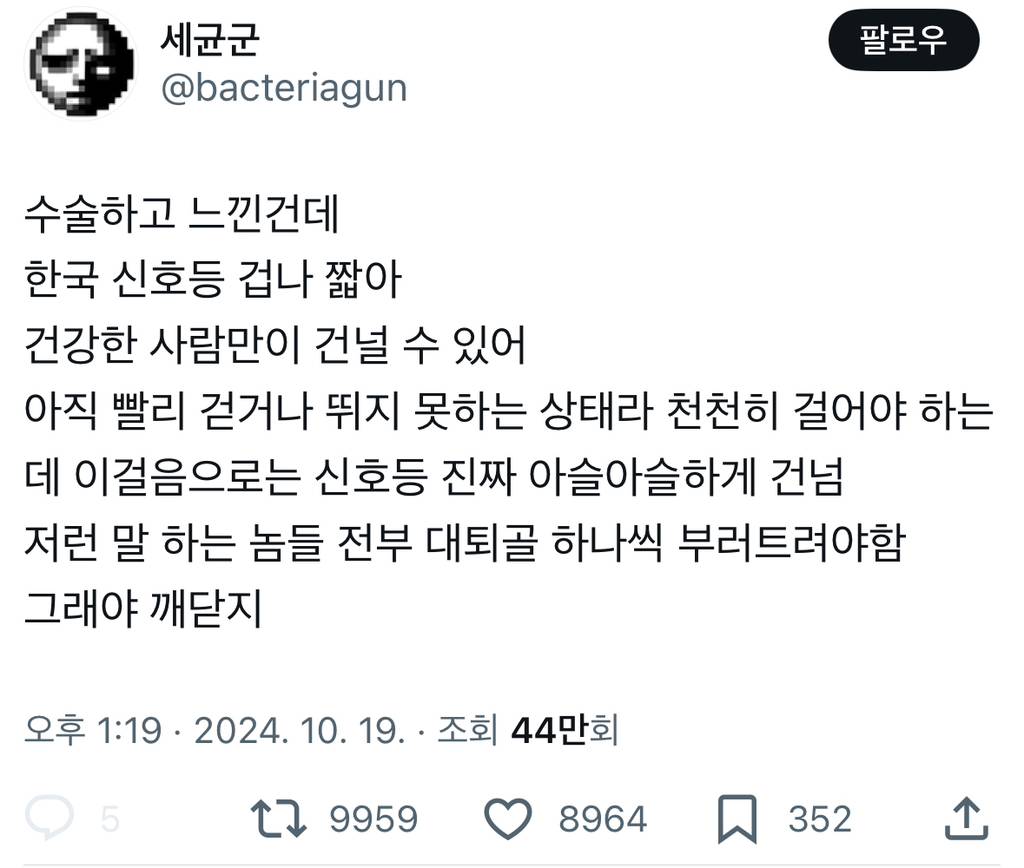 수술하고 느낀건데 한국 신호등 겁나 짧아 | 인스티즈