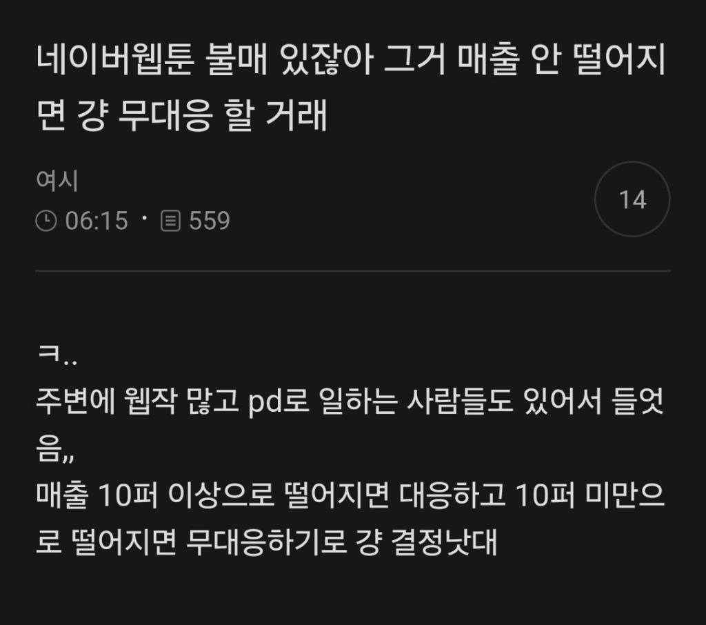 네이버웹툰 불매 있잖아 그거 매출 안 떨어지면 강 무대응 할 거래 | 인스티즈