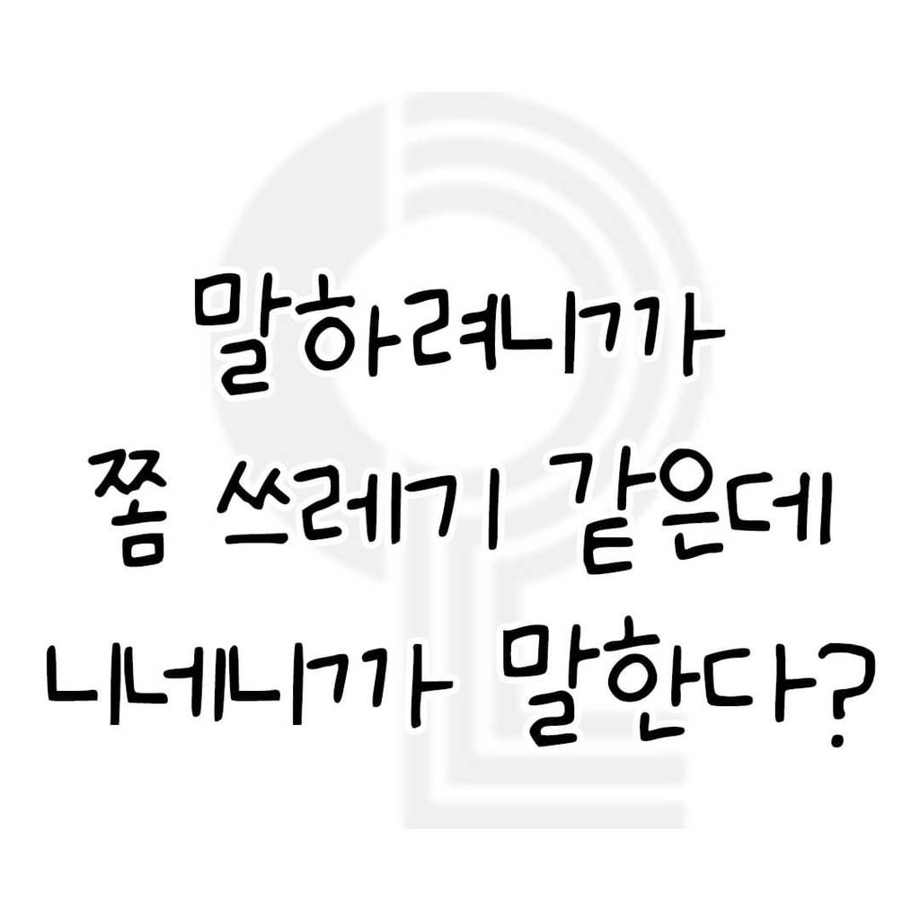 술자리에서 꺼내면 도파민 싸악 도는 말들 | 인스티즈