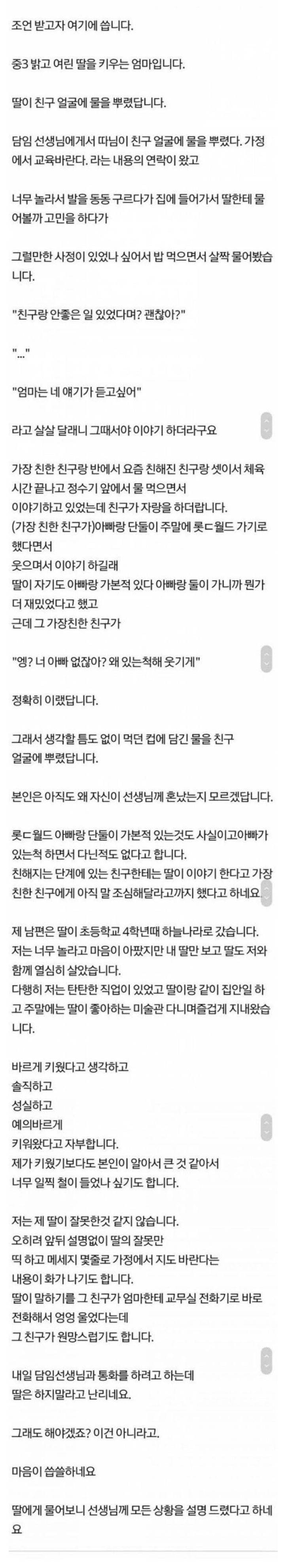 친구 얼굴에 물을 뿌린 딸 | 인스티즈