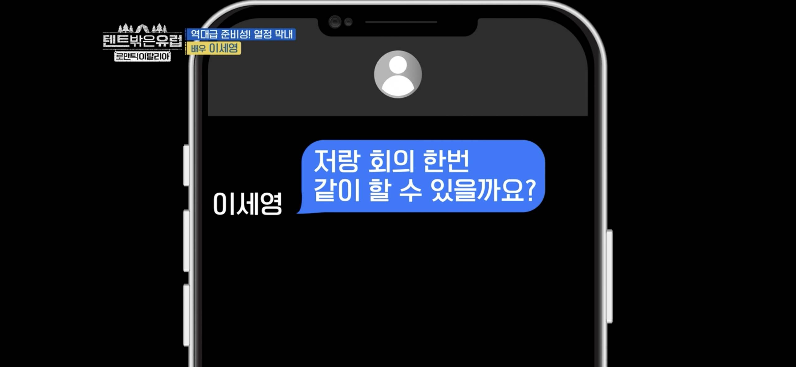 텐트밖은 유럽 파워J 열쩡막내 이세영ㅋㅋㅋ | 인스티즈