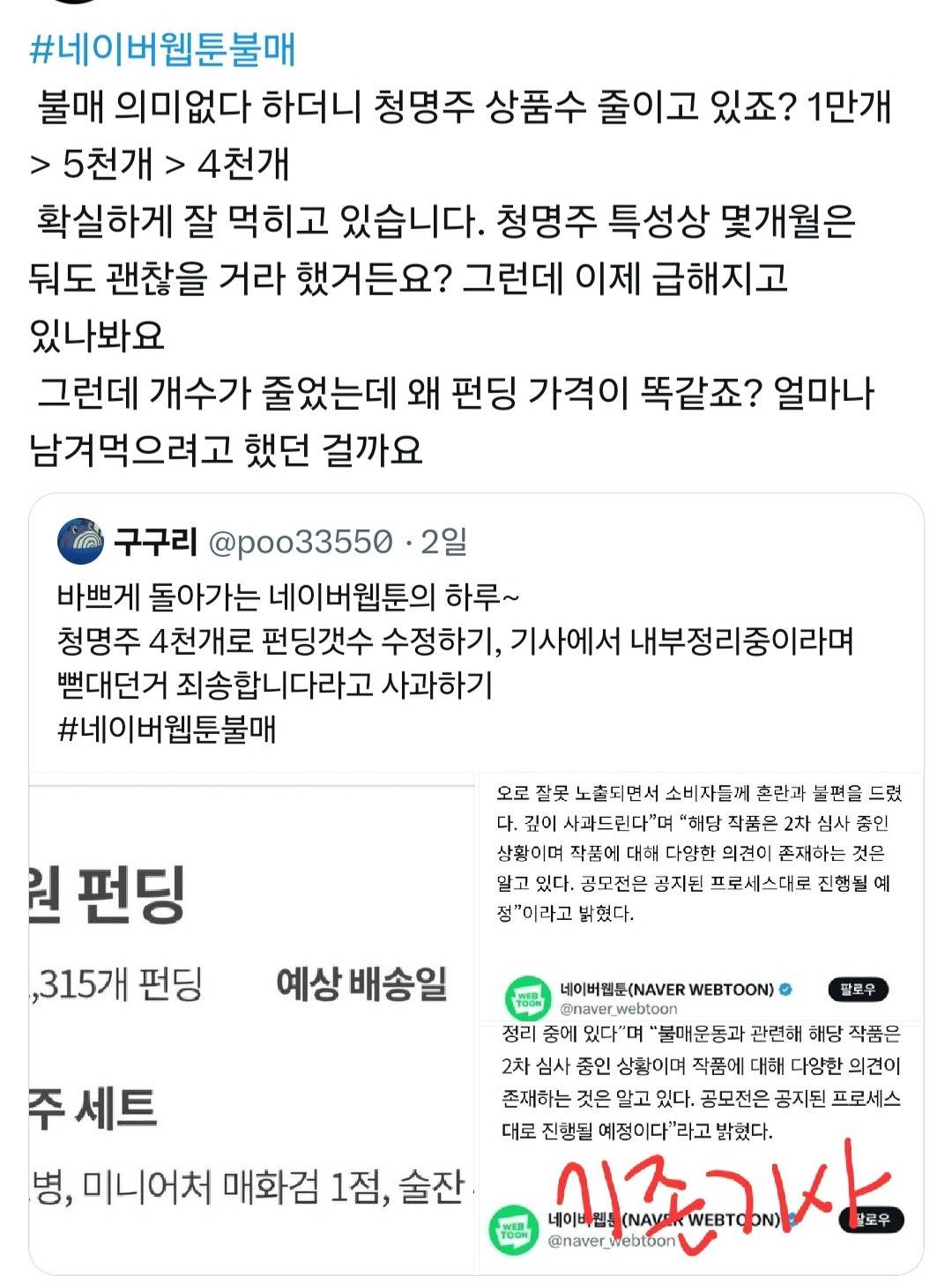 네이버웹툰 사과문 타이밍 짜치는 이유 굿즈 팔아먹으려고 | 인스티즈