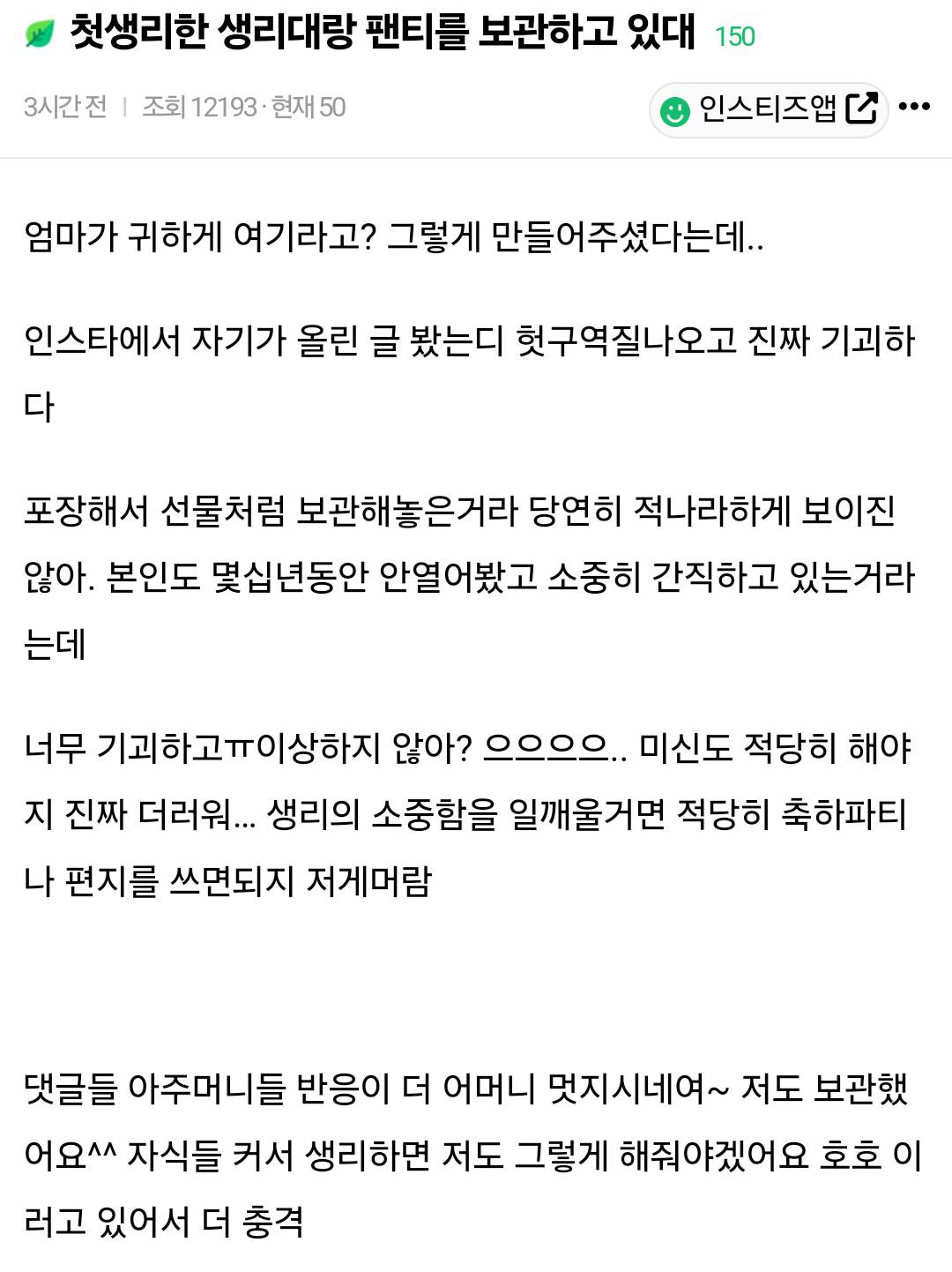 첫생리한 생리대랑 팬티를 보관하고 있대 | 인스티즈