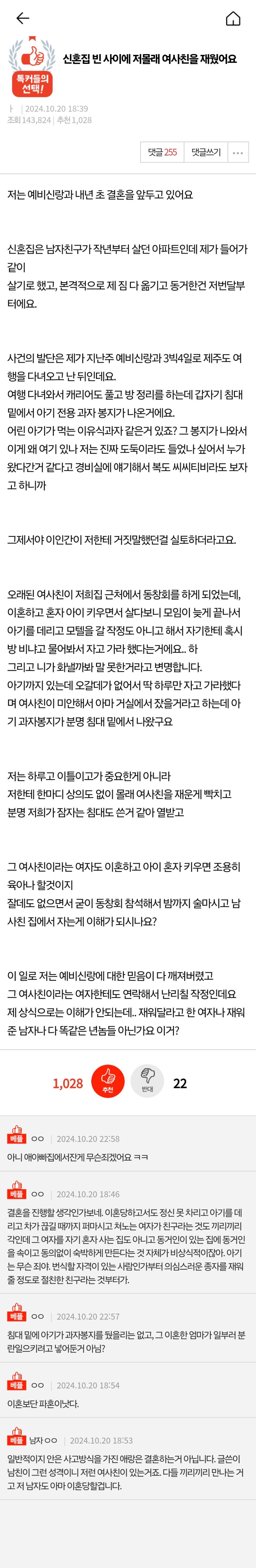 [네이트판] 신혼집 빈 사이에 저몰래 여사친을 재웠어요 | 인스티즈