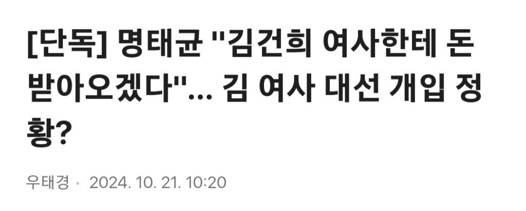 [단독] 명태균 "김건희 여사한테 돈 받아오겠다"… 김 여사 대선 개입 정황? | 인스티즈