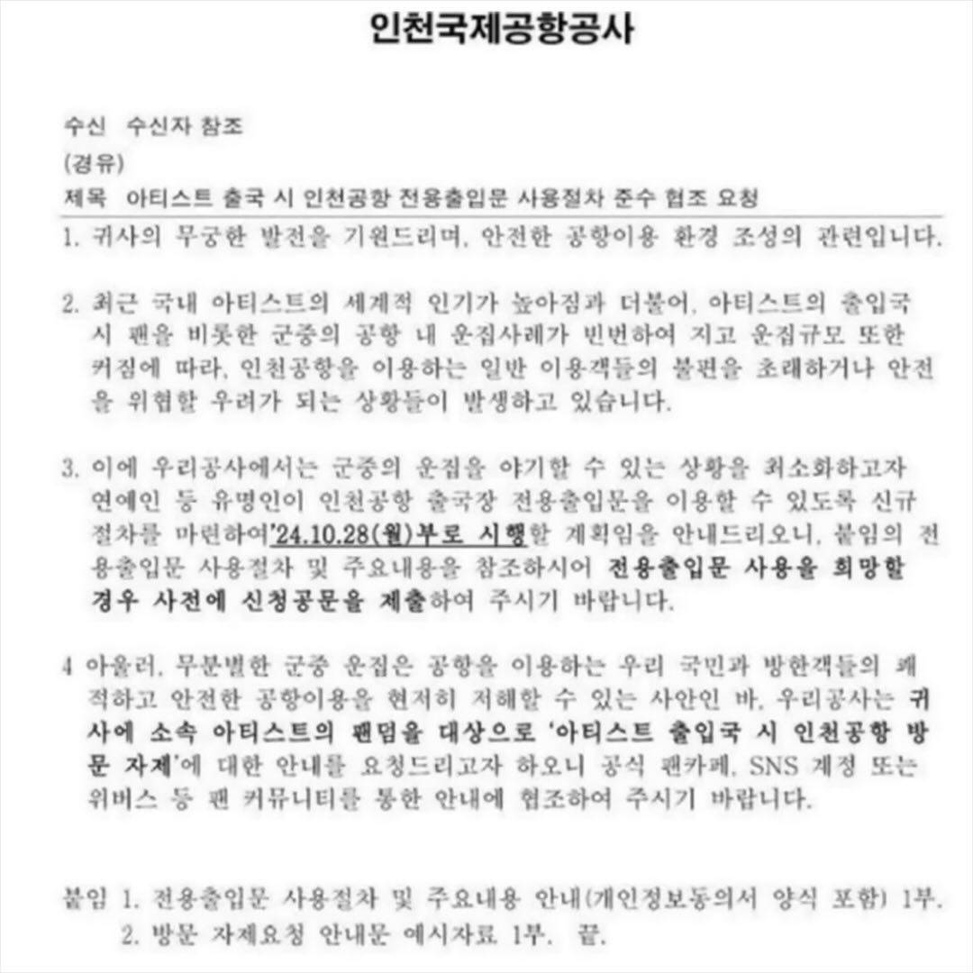 인천공항, 10월28일부터 연예인 전용 출입문 제도 시행 | 인스티즈