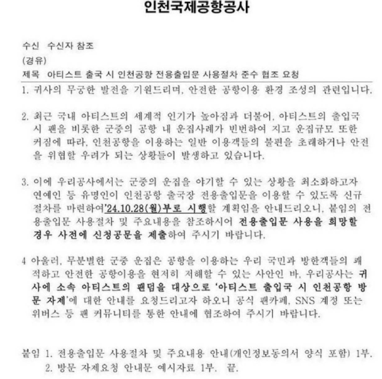 인천공항에 올라온 공문 | 인스티즈