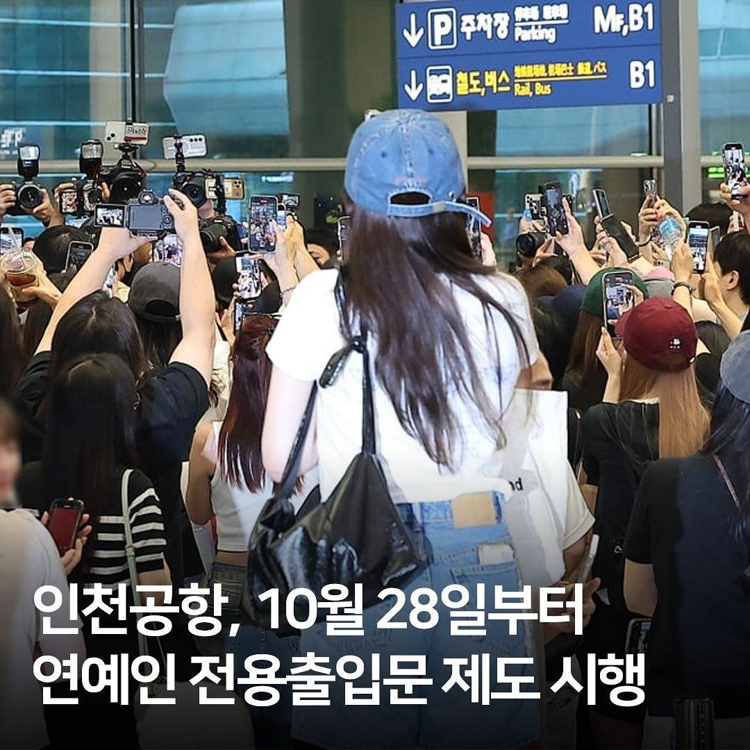 인천공항, 10월28일부터 연예인 전용 출입문 제도 시행 | 인스티즈