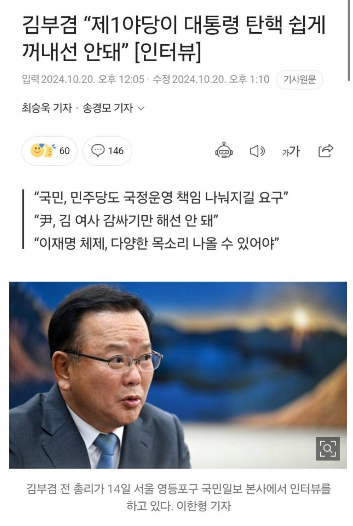 김부겸 "제1야당이 대통령 탄핵 쉽게 꺼내면 안돼” | 인스티즈