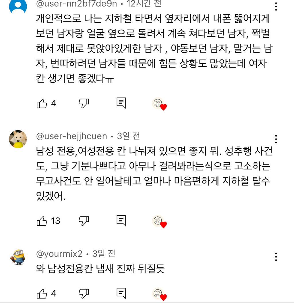 남성전용 지하철칸 영상 댓글 2천개 넘음 | 인스티즈