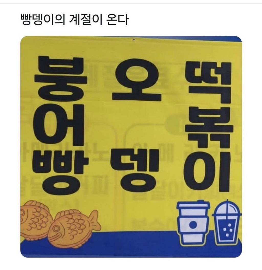 빵뎅이의 계절이 왔습니다 | 인스티즈