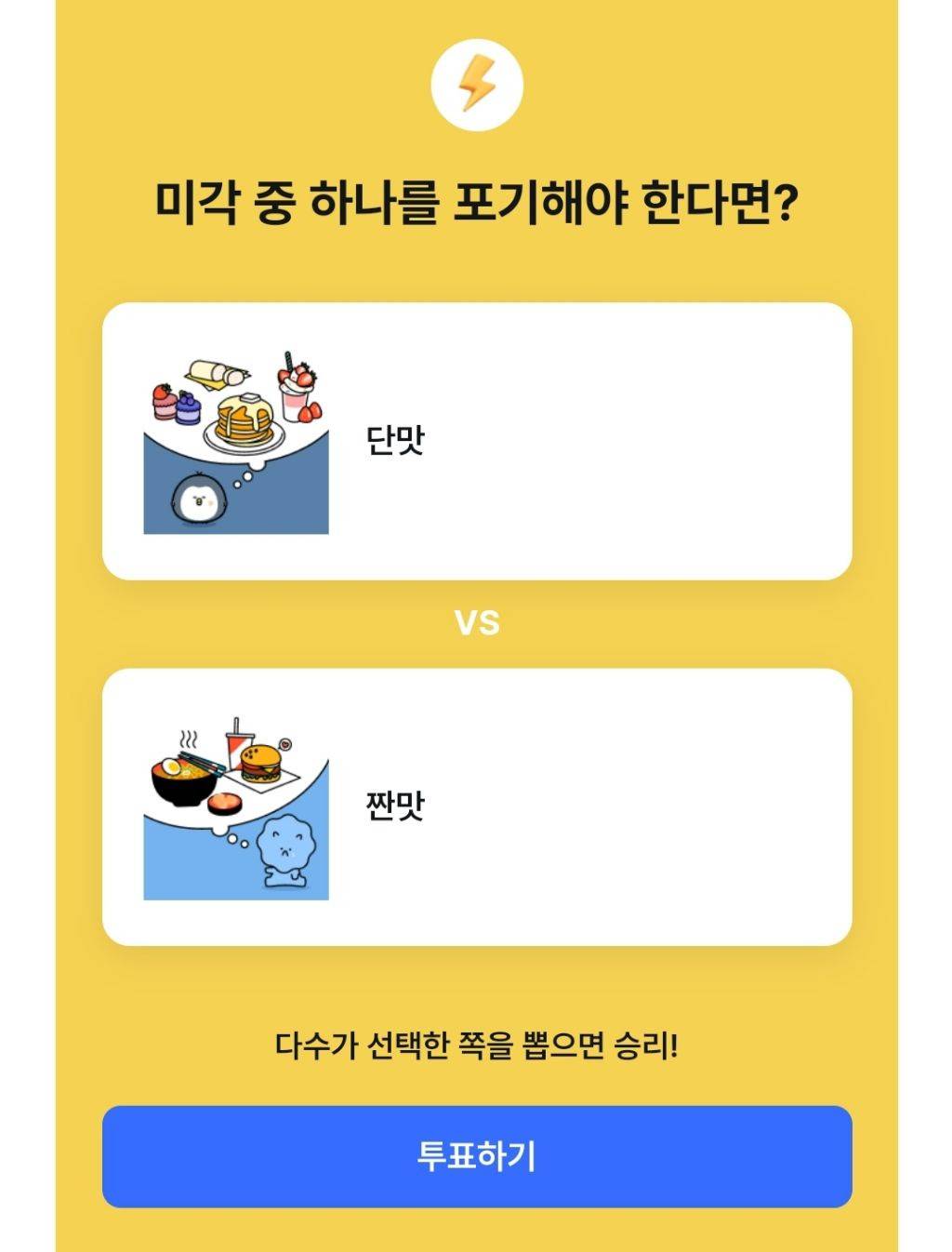 둘 중 한가지 맛을 영원히 못 느끼게 된다면? | 인스티즈