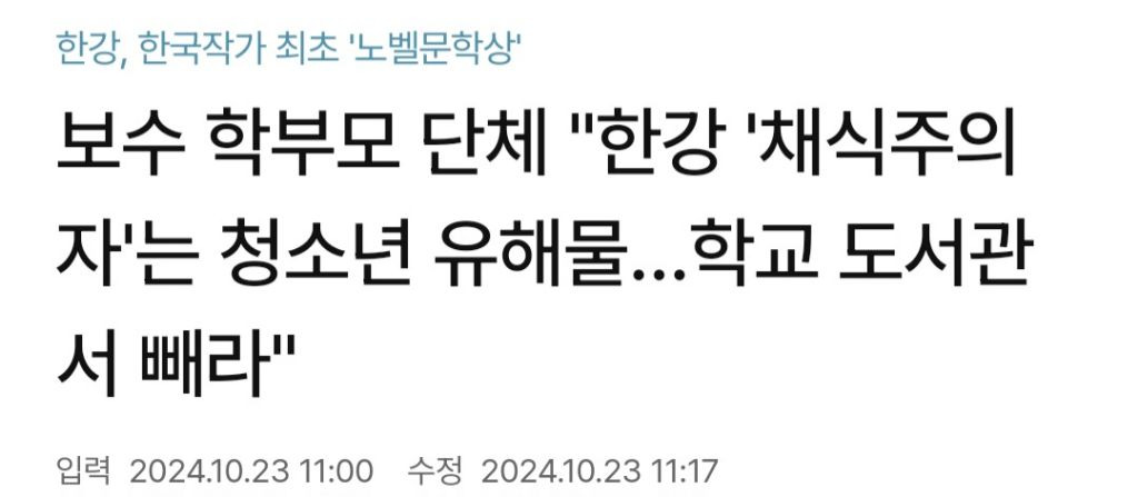 보수 학부모 단체 "한강 '채식주의자'는 청소년 유해물…학교 도서관서 빼라" | 인스티즈