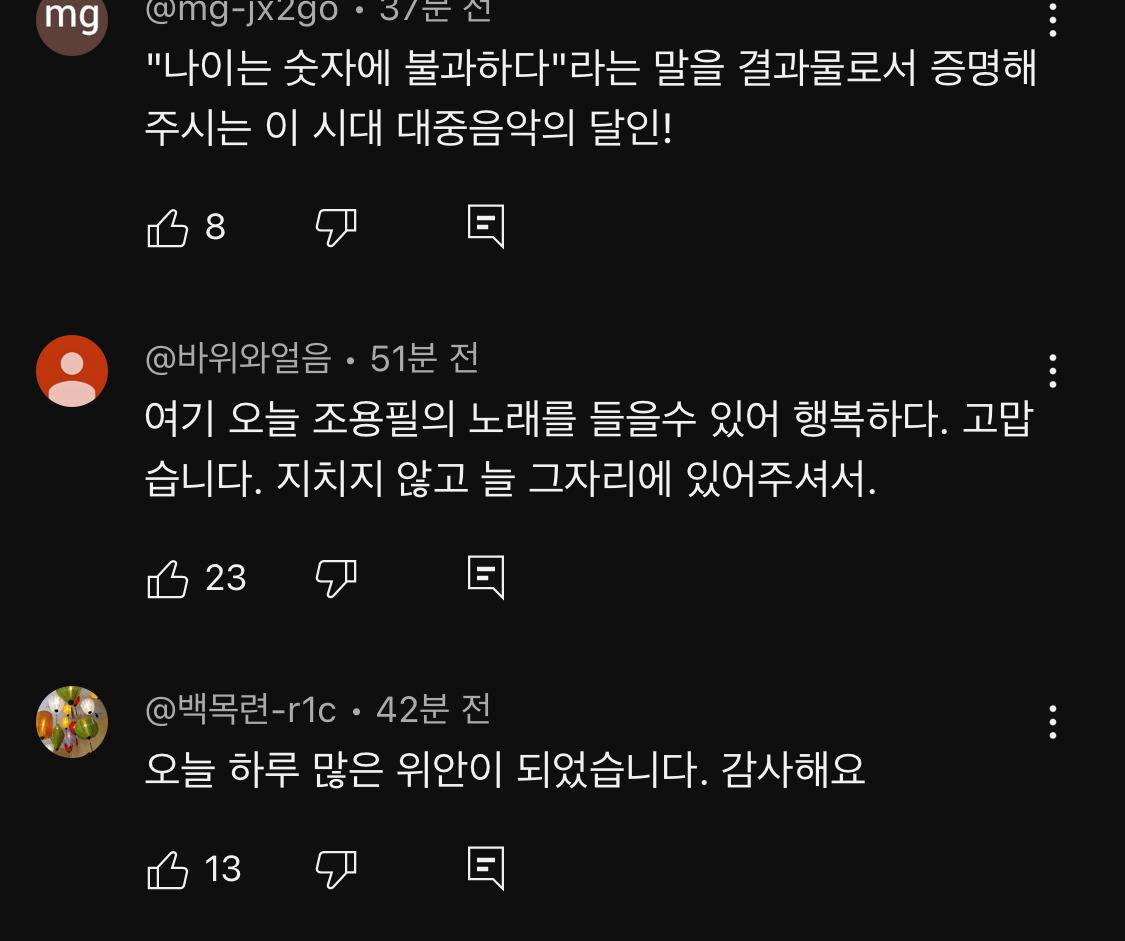 조용필 신곡 뮤직비디오에 달린 댓글들 | 인스티즈