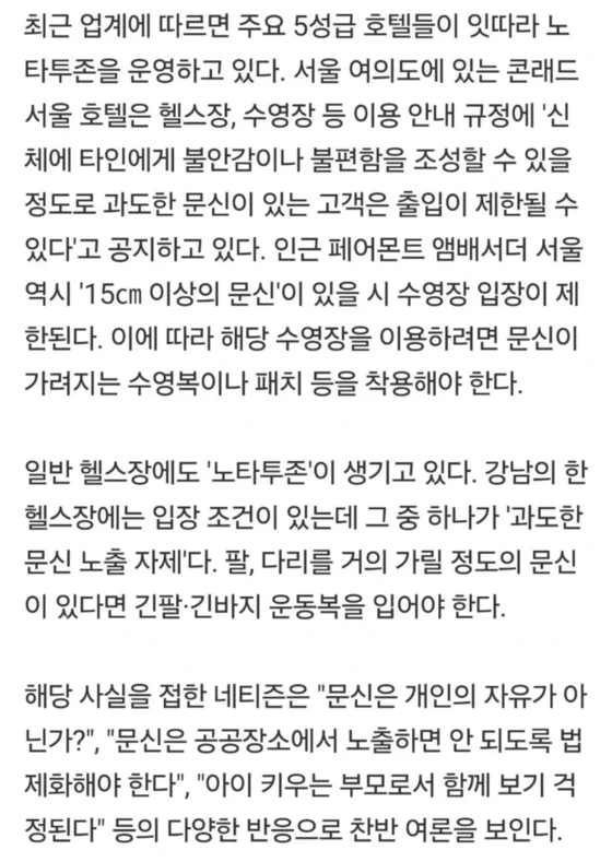 최근들어 유명 호텔들 노타투존 실시 | 인스티즈