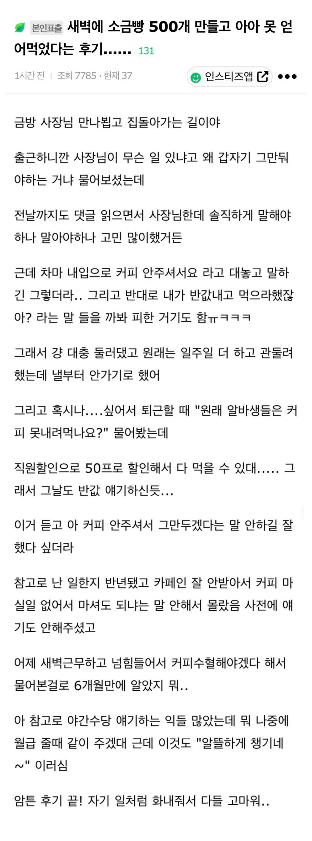 새벽에 소금빵 500개 포장했다는 글 후기.jpg | 인스티즈