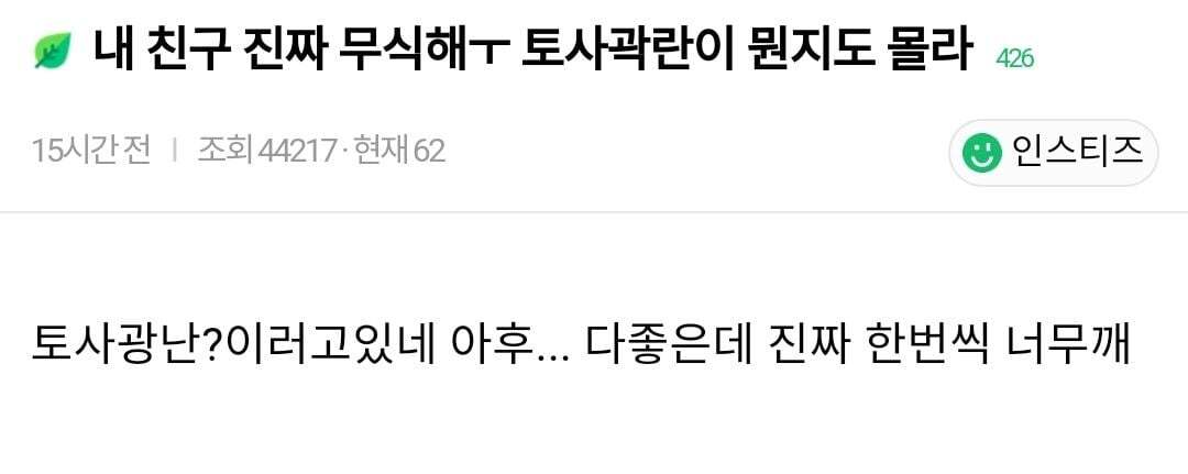 내 친구 진짜 무식해ㅜ 토사곽란이 뭔지도 몰라 | 인스티즈