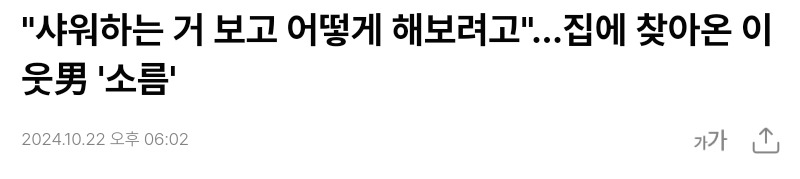 "샤워하는 거 보고 어떻게 해보려고"…집에 찾아온 이웃男 '소름' | 인스티즈