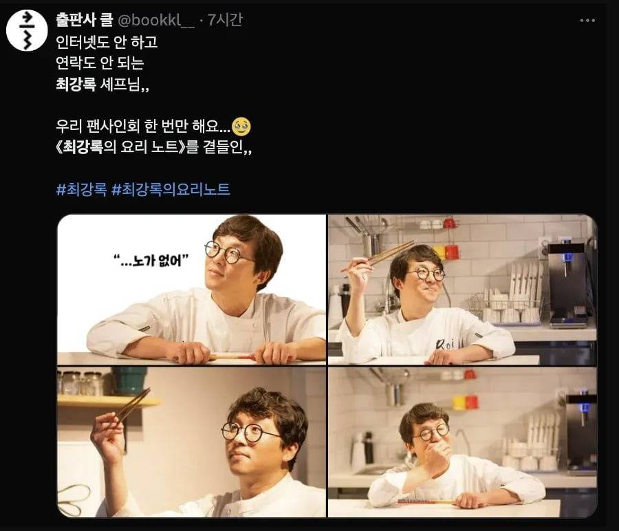 최강록때문에 똥줄 타는 출판사 | 인스티즈