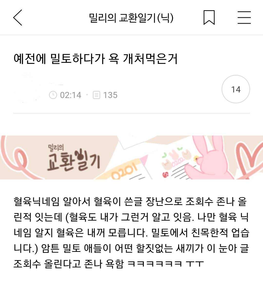 예전에 밀토하다가 욕 개은 거 | 인스티즈