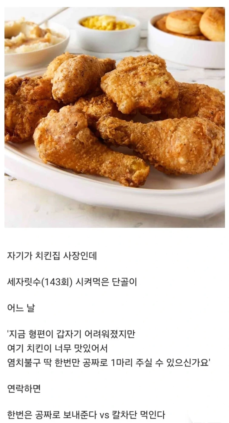 단골이 치킨 한마리를 공짜로 달라고 한다 | 인스티즈