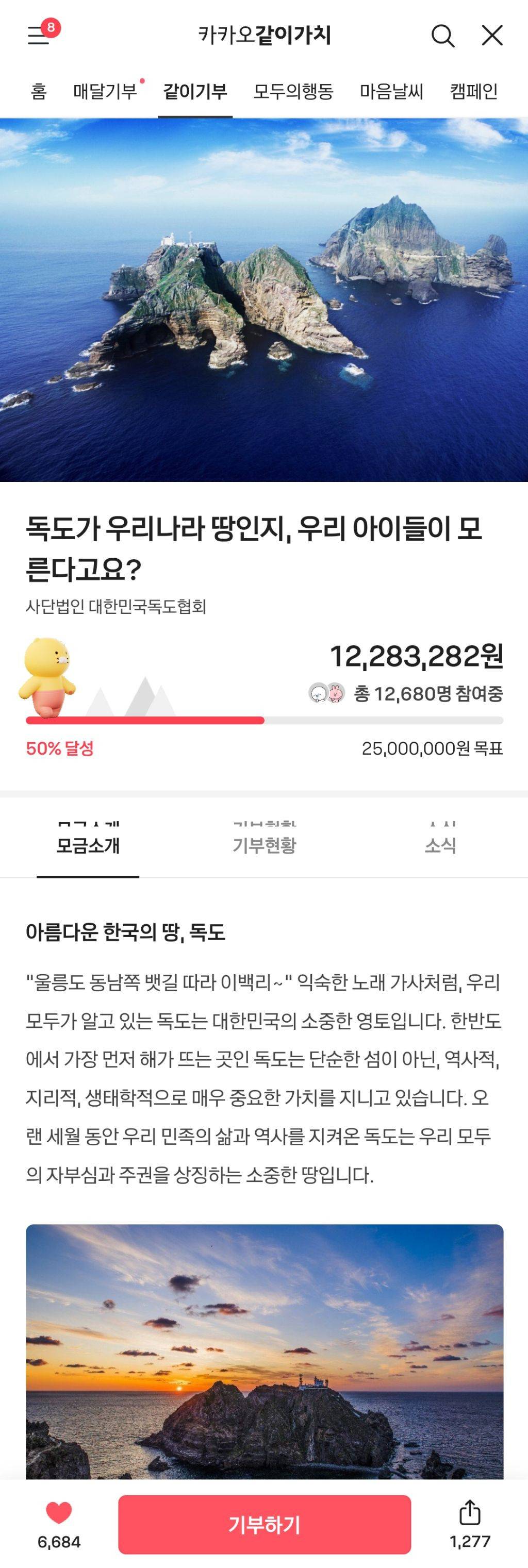 오늘 우리 소중한 독도의날! 하트 누르면 카카오가 기부한대♡ | 인스티즈