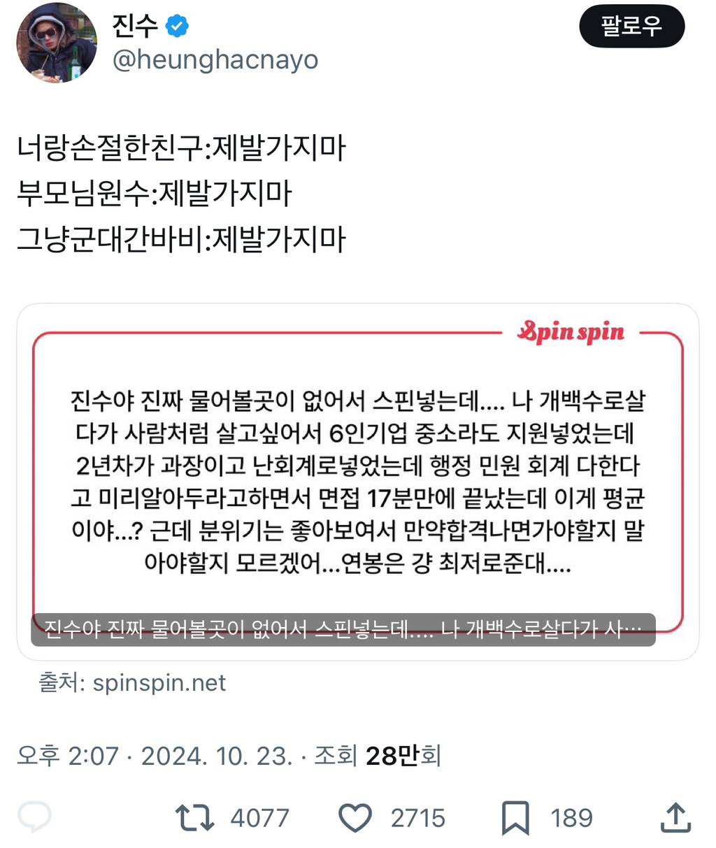 진수야 진짜 물어볼곳이 없어서 스핀넣는데.... 나 개백수로살다가.twt | 인스티즈