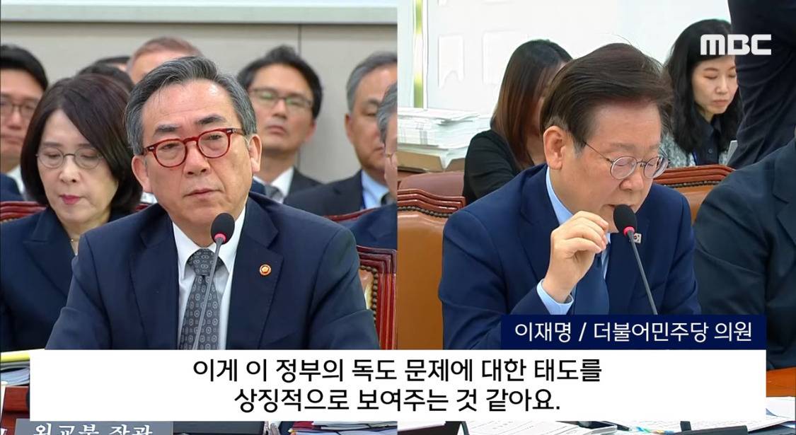 "독도가 대한민국 영토 아닌가?" 외교부 장관 답 듣다 열받은 이재명 (2024.10.25/MBC뉴스)' 보기 | 인스티즈