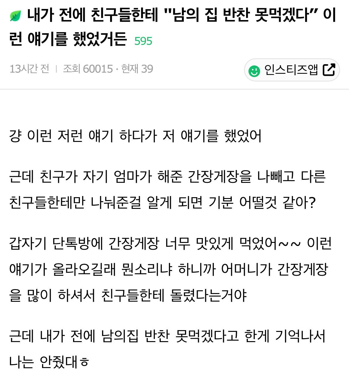 내가 전에 친구들한테 "남의 집 반찬 못먹겠다” 이런 얘기를 했었거든 | 인스티즈