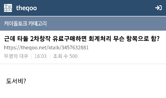 근데 타돌 2차창작 유료구매하면 회계처리 무슨 항목으로 함? | 인스티즈