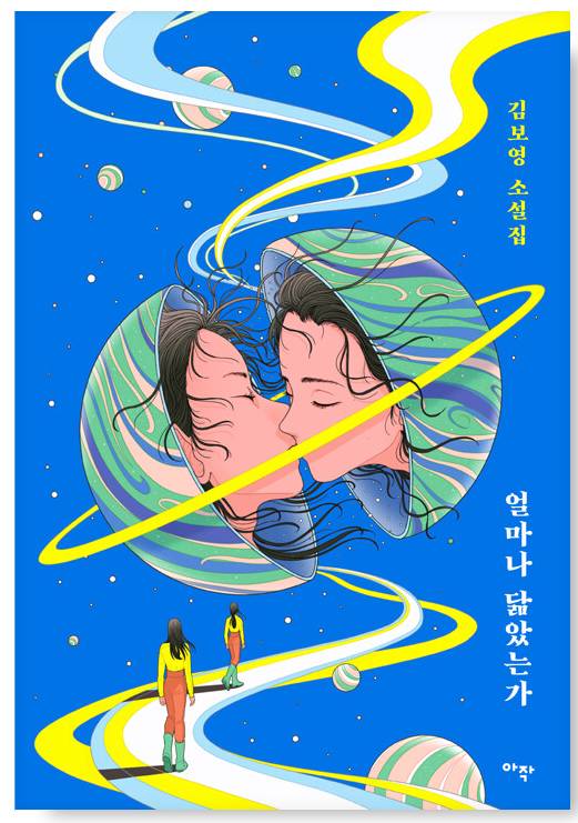 당신을 위해 엄선한, 피가 되고 뼈가 되는 SF 소설 | 인스티즈