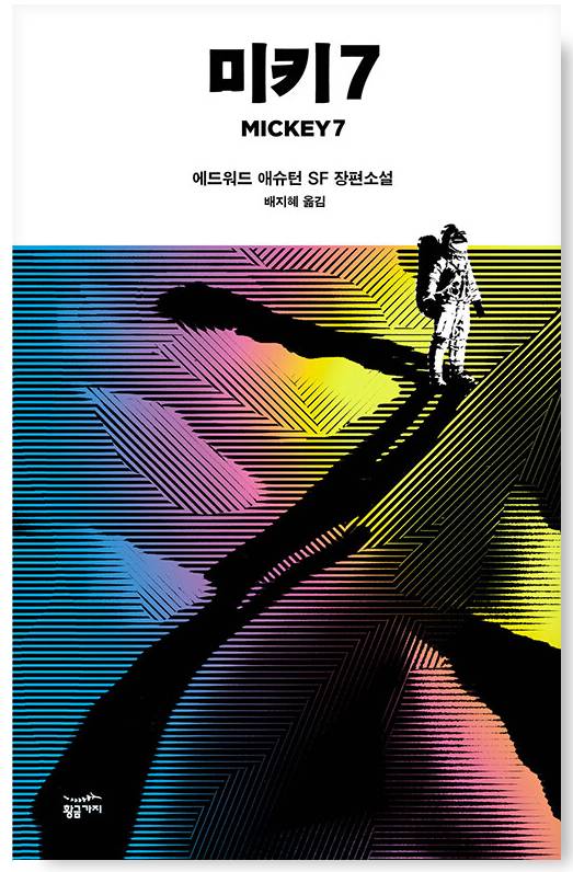 당신을 위해 엄선한, 피가 되고 뼈가 되는 SF 소설 | 인스티즈