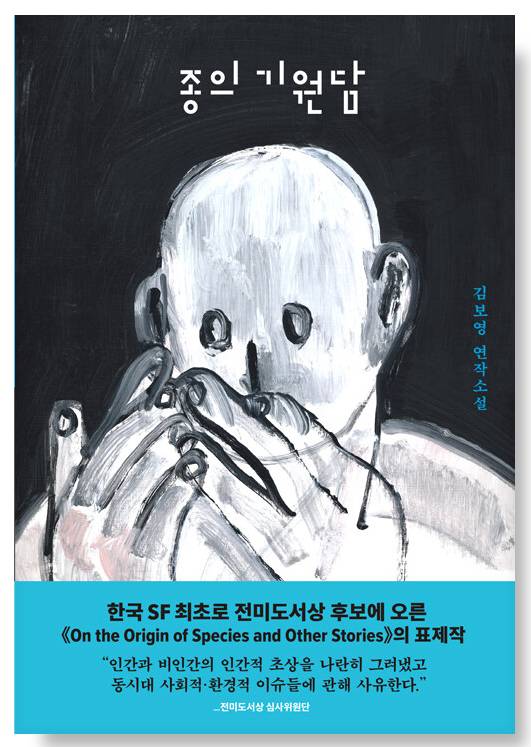 당신을 위해 엄선한, 피가 되고 뼈가 되는 SF 소설 | 인스티즈