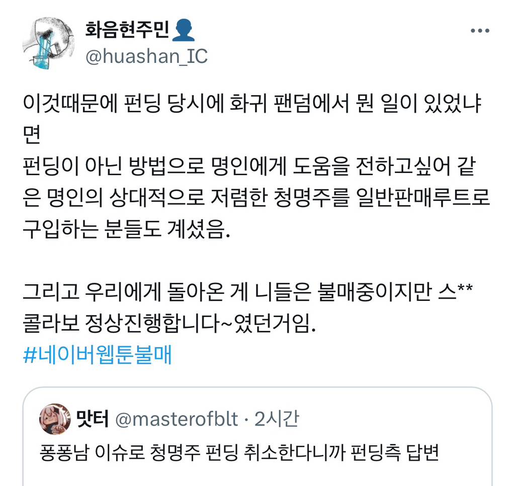 네이버 화산귀환 청명주 펀딩 취소에 대한 펀딩측 답변 | 인스티즈