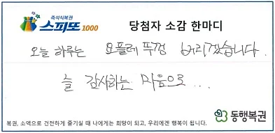금번 스피또 1등 당첨자 소감 | 인스티즈