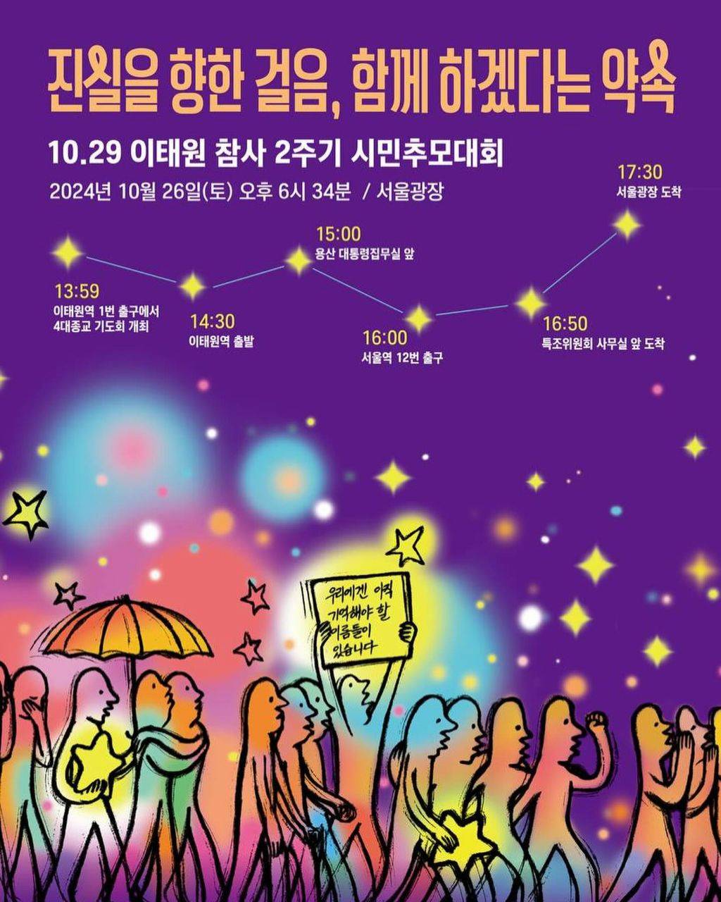 내일 10/26(토) 이태원참사 2주기 시민추모대회 안내 | 인스티즈