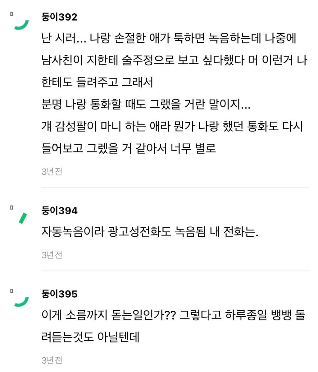 통화 녹음 켜놓는거 소름돋아...ㅠㅠ? | 인스티즈