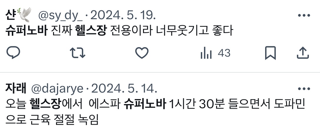 헬창픽이라는 에스파 '슈퍼노바' . jpg | 인스티즈