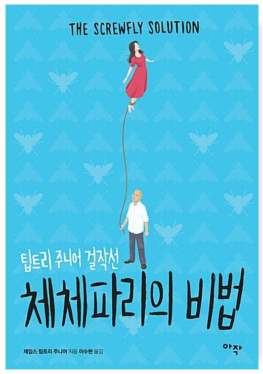 당신을 위해 엄선한, 피가 되고 뼈가 되는 SF 소설 | 인스티즈